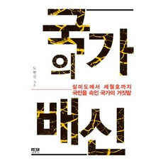 실미도에서 세월호까지 국민을 속인 국가국가의 배신, 인물과사상사, 도현신 저