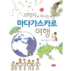 ChalliBook 與科學家一起的馬達加斯加之旅