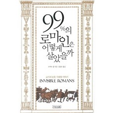 99%의 로마인은 어떻게 살았을까:로마의 보통 사람들 이야기, 이론과실천, 로버트 냅 저/김민수 역