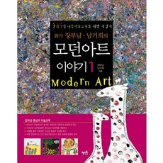 Hyejiwon 畫家張富男 南基熙的現代藝術故事 1, 張富男,南基熙 共著