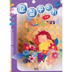 교실꾸미기 5(신나는 응용의 세계), 혜지원, 5null