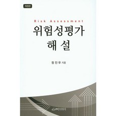 위험성평가 해설, 중앙경제, 정진우 저