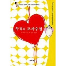 무적의 모자수첩, 나라원