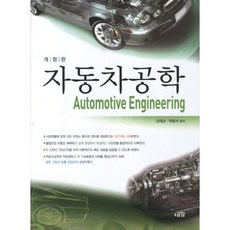 DAEGA BOOKS 汽車工程學, 吳泰均,朴光緖 共著
