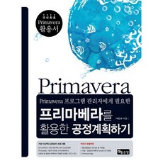 Primavera 프로그램 관리자에게 필요한 프리마베라를 활용한 공정계획하기:국내최초 Primavera 활용서, 좋은땅