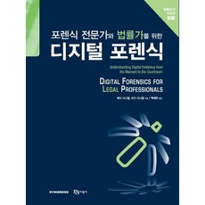 포렌식 전문가와 법률가를 위한 디지털 포렌식, 비제이퍼블릭