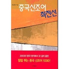 중국신조어 최전선, 바다출판사
