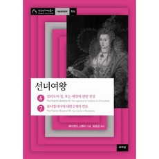 선녀여왕 6-7: 컬리도어 경 또는 예절에 관한 전설-뮤터빌리티에 대한 2개의 칸토, 아카넷