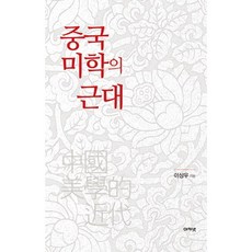 중국 미학의 근대, 아카넷, 이상우 저