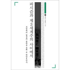 Yukbi 在法西斯主義與第三世界主義之間：從族青系的形成與沒落看解放後八年史, 藤井剛 著