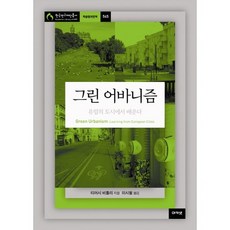 綠色都市主義：向歐洲城市學習, 提摩西·比特利 著/李始哲 譯, 阿卡奈特