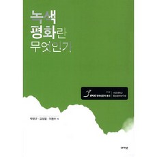 什麼是綠色和平, 朴明圭,金成哲,李燦洙 等著, Acanet