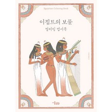 MisulMunhwa 埃及寶藏著色明信片書, 惠江 著