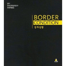 DAEGA BOOKS BORDER CONDITION(邊界狀況)(2011 韓國建築設計教授邀請作品集)：2011 韓國建築設計教授邀請作品集, 編輯部 著