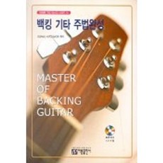背著吉他完成(含CD), Areum 出版社, 勝森修 편저