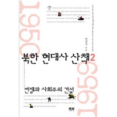 북한 현대사 산책 2:전쟁과 사회주의 건설, 인물과사상사, 안문석 저
