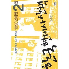 한국 현대사 산책 1990년대편 2:3당합당에서 스타벅스까지, 인물과사상사, 강준만
