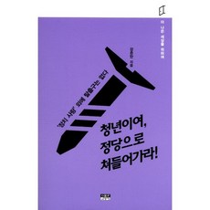 청년이여 정당으로 쳐들어가라!:'정치 사랑'외에 탈출구는 없다, 인물과사상사, 강준만 저