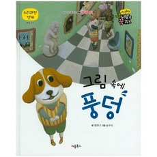 그림 속에 풍덩, 키움북스