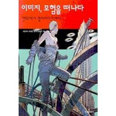 이미지 모험을 떠나다, 현실문화연구, 프랑수아 슈이텐, 브누아 피터스 공저/이수진 역