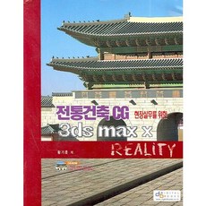 適用於現場實務的傳統建築CG 3DS MAX X REALITY, 數位圖書