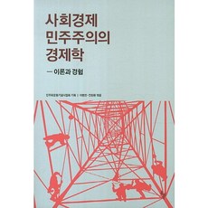 dolbegae 社會經濟民主主義的經濟學：理論與經驗, 全昌煥