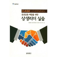 공공갈등 해결을 위한상생리더 실습, 교보문고