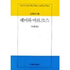 베버와 마르크스, 문예출판사, 칼뢰비트