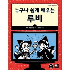 人人都能輕鬆學會的Ruby, 比傑普利克