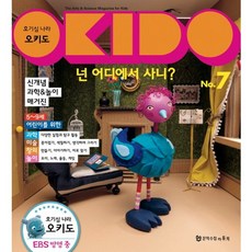 호기심 나라 오키도 7: 넌 어디에서 사니?:신개념 과학&놀이 매거진, 문학수첩리틀북