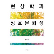 acanet 現象學與跨文化性, 朴仁哲 著