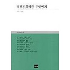 acanet 什麼是法象徵學, 崔鐘庫 著