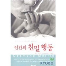 人類親密行為, 知性社, 戴斯蒙·莫利斯 著/朴成圭 譯