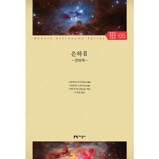 銀河 2： 銀河系, 知誠社, 祖父江義明,有本信雄,家正則 等...