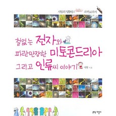 철없는 전자와 파란만장한 미토콘드리아 그리고 인류씨 이야기:서형의 엉뚱하고 기발한 과학교과서, 지성사, 서형 저