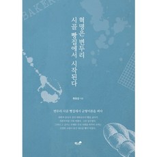 혁명은 변두리 시골 빵집에서 시작된다:변두리 시골 빵집에서 균형이론을 펴다, 책과나무, 류호성 저