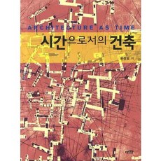 作為時間的建築, 文正弼 著, 大家