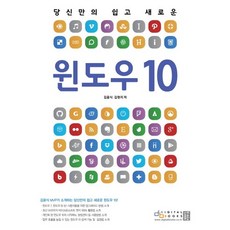 당신만의 쉽고 새로운윈도우 10, 디지털북스