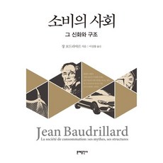 消費社會：其神話與結構, 文藝出版社, 尚·布希亞 著/李商律 譯