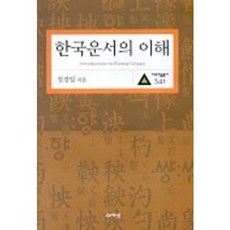 acanet 韓國韻書的理解, 鄭敬一 著