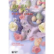연가 4 피아노 & 보컬곡집, 아름출판사, 편집부