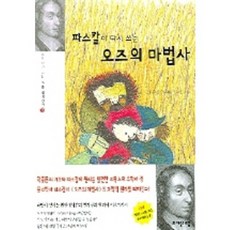 파스칼이 다시 쓰는 오즈의 마법사 -과학자가 다시쓰는 세계명작13, 자음과모음, 없음