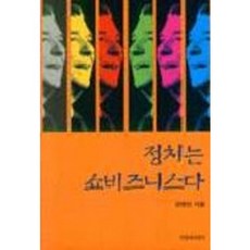 정치는 쇼비즈니스다, 인물과사상사