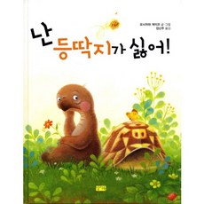 난 등딱지가 싫어, 찰리북, 없음