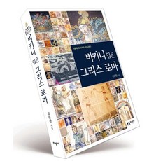 穿比基尼的希臘羅馬, 知性社