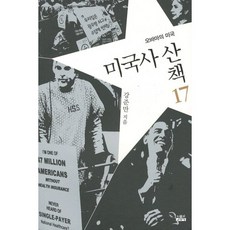 美國史散步 17： 歐巴馬的美國, 姜俊晚 著, 人物與思想社