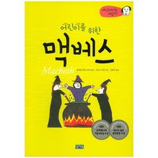 ChalliBook 兒童版馬克白