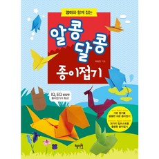엄마와 함께 접는알콩달콩 종이접기, 혜지원, 상세 설명 참조