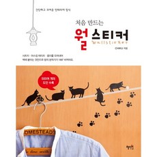 처음 만드는월 스티커:간단하고 귀여운 인테리어 장식, 혜지원, CHIKU 저