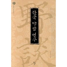 한국 야담 연구, 돌베개